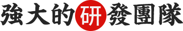 强大的研发团队
