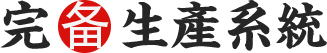 完备生产系统