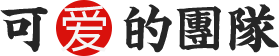 可爱的团队